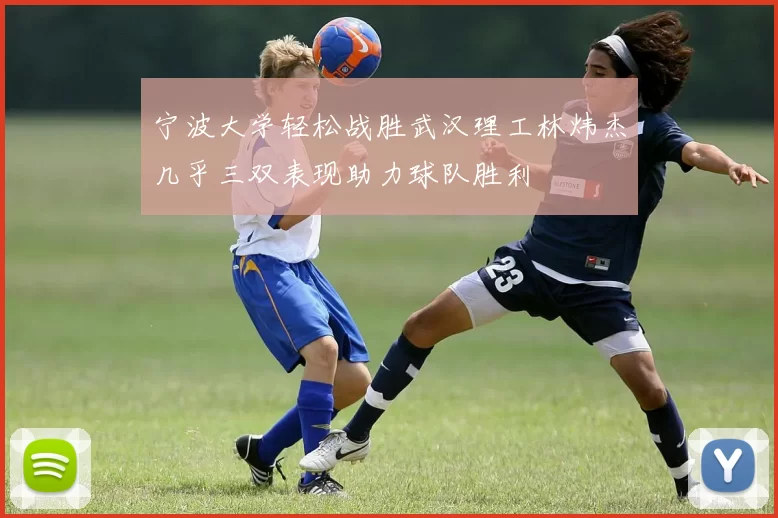 宁波大学轻松战胜武汉理工林炜杰几乎三双表现助力球队胜利