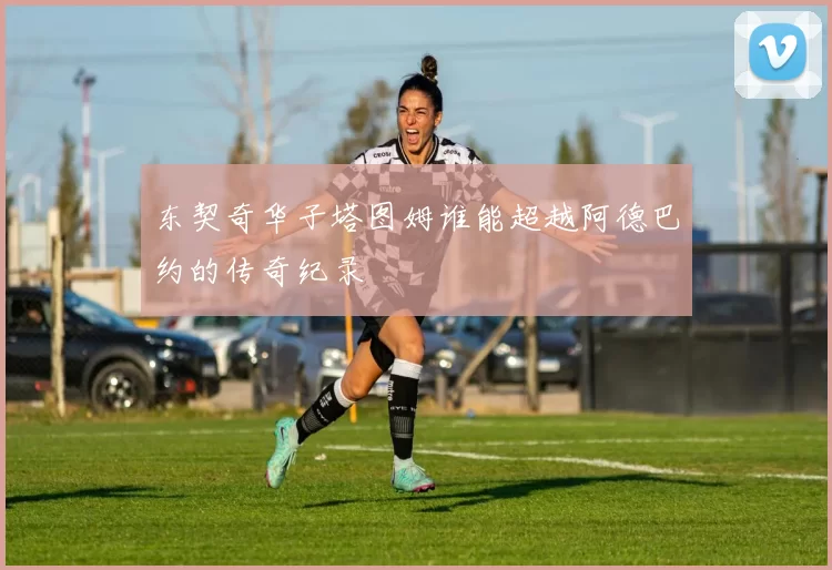 东契奇华子塔图姆谁能超越阿德巴约的传奇纪录