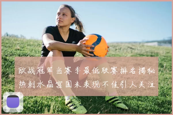 欧战冠军当赛季最低联赛排名揭秘热刺水晶宫国米表现不佳引人关注