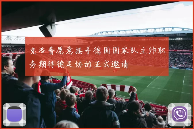 克洛普愿意接手德国国家队主帅职务期待德足协的正式邀请