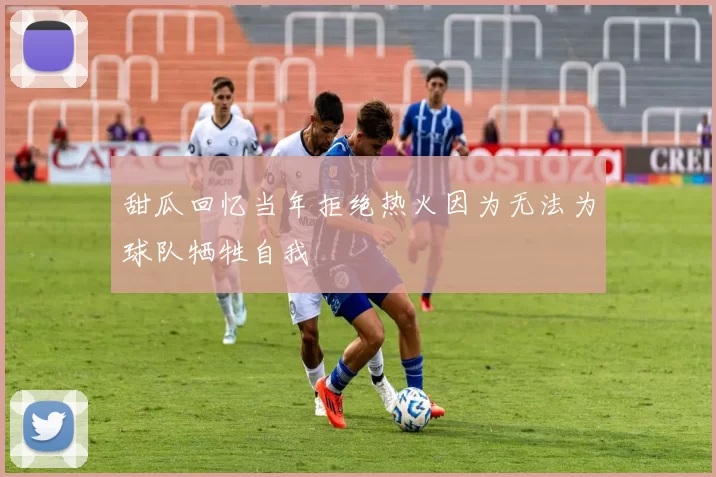 甜瓜回忆当年拒绝热火因为无法为球队牺牲自我