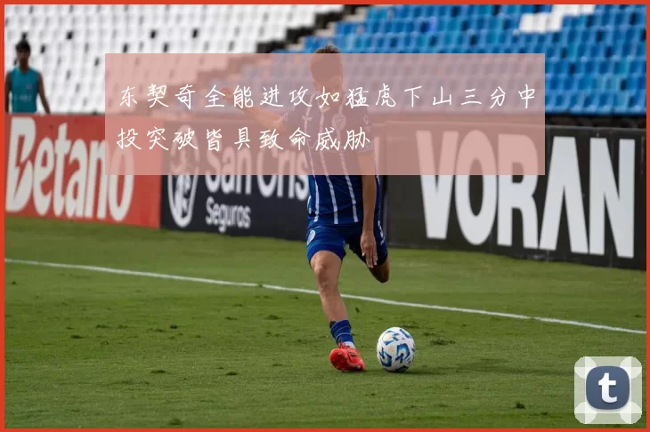 东契奇全能进攻如猛虎下山三分中投突破皆具致命威胁