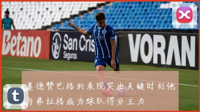 基德赞巴格利表现突出关键时刻他与弗拉格成为球队得分主力
