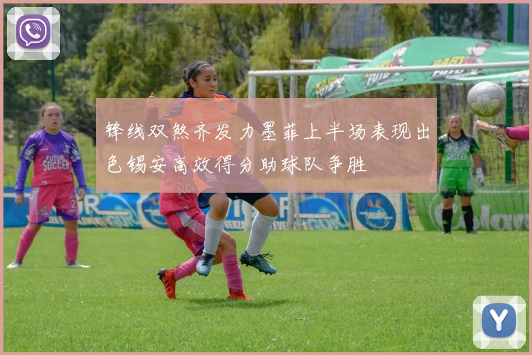 锋线双煞齐发力墨菲上半场表现出色锡安高效得分助球队争胜